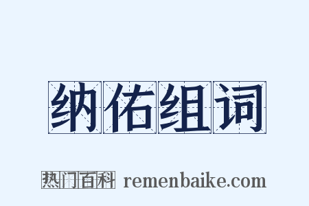 纳佑组词是什么意思的图片